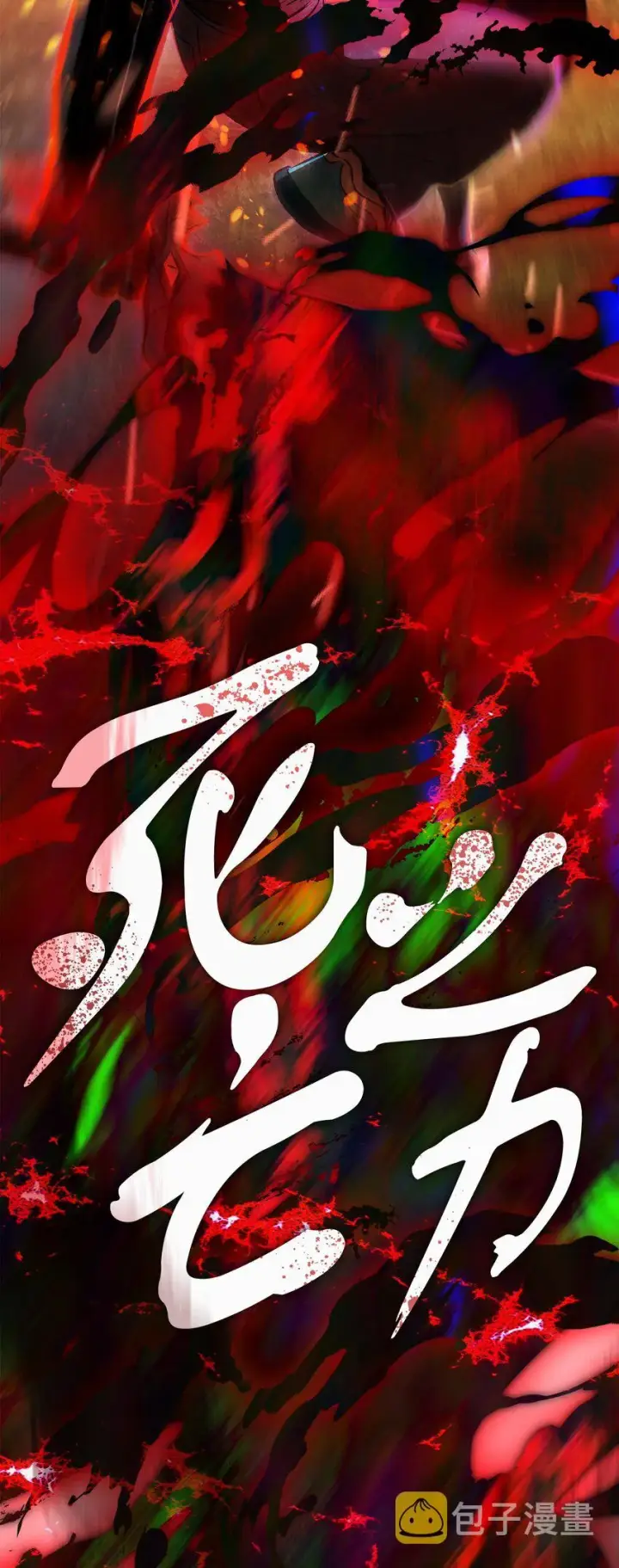 漫画《无法升级的玩家》065 火巨人第49张图