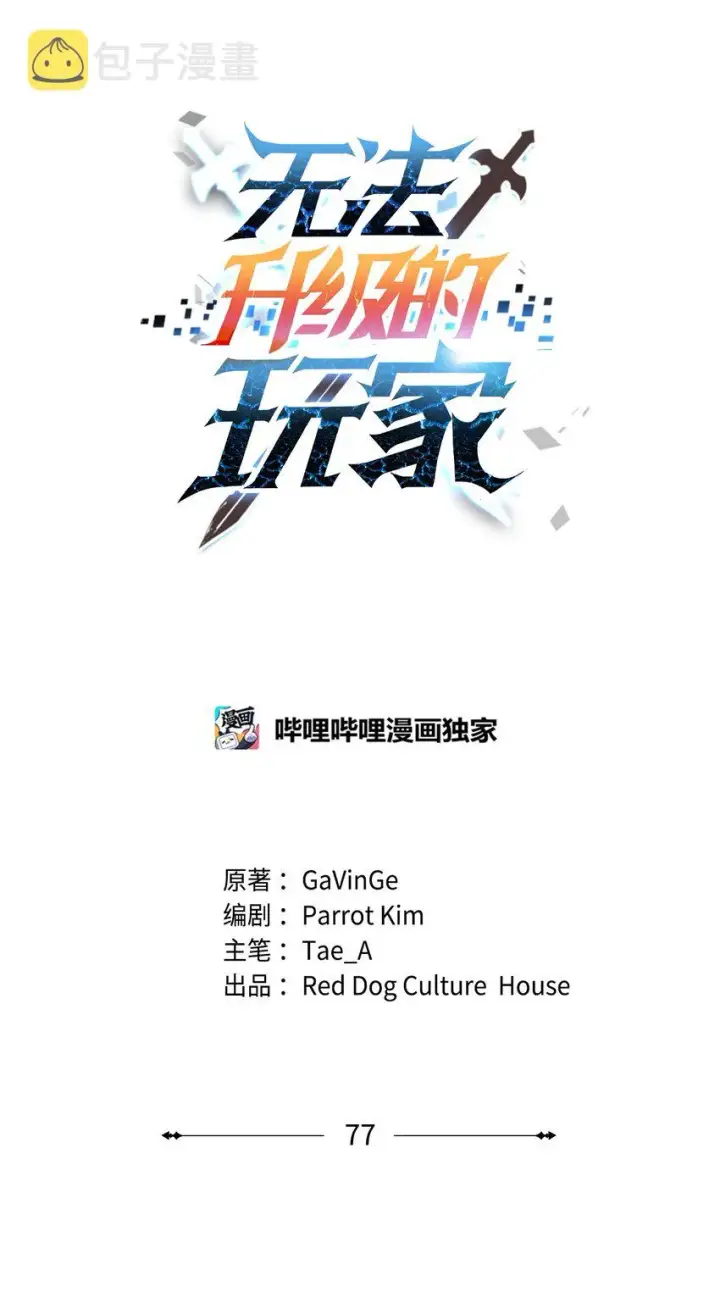 漫画《无法升级的玩家》077 一句忠告第15张图