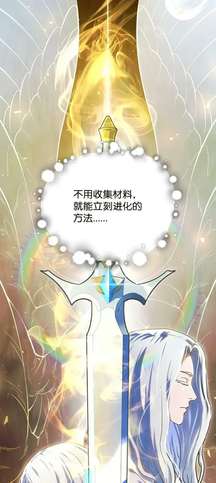 漫画《无法升级的玩家》097 圣剑进化线索第93张图