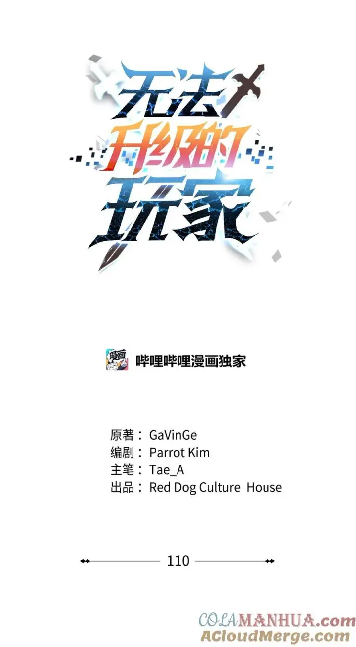 漫画《无法升级的玩家》110 攻略结束第45张图