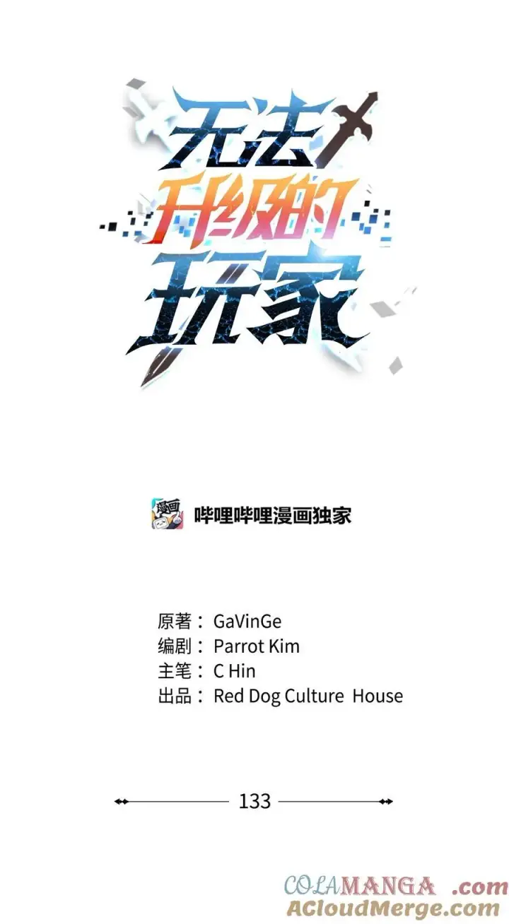 漫画《无法升级的玩家》133 封印失败第13张图