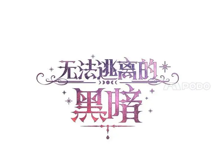 漫画《无法逃离的黑暗》27.她的计划第11张图