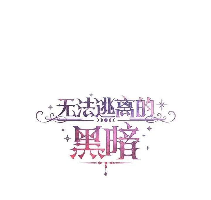 漫画《无法逃离的黑暗》14.初登魔塔第35张图