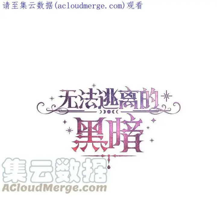 漫画《无法逃离的黑暗》15.叫我的名字第80张图