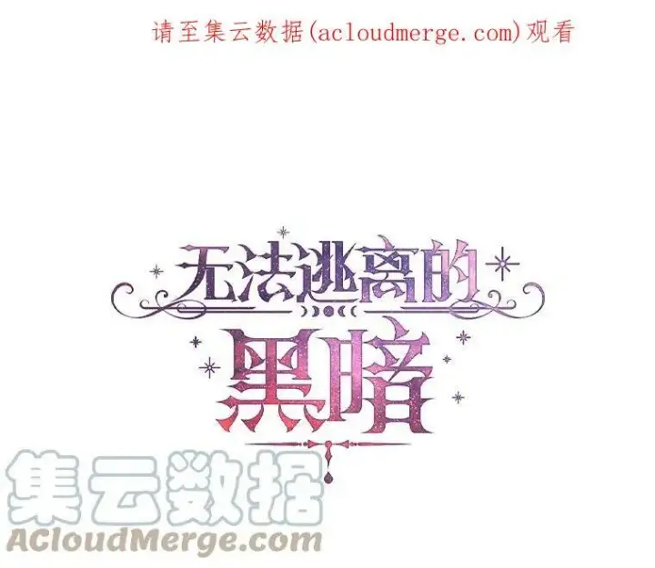 漫画《无法逃离的黑暗》18.她的能力第82张图