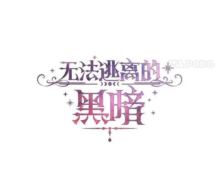 漫画《无法逃离的黑暗》30.炼金师秘密基地第38张图