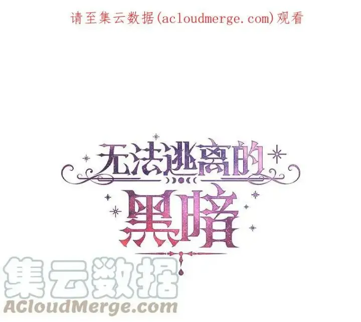 漫画《无法逃离的黑暗》35.与公爵交涉第81张图