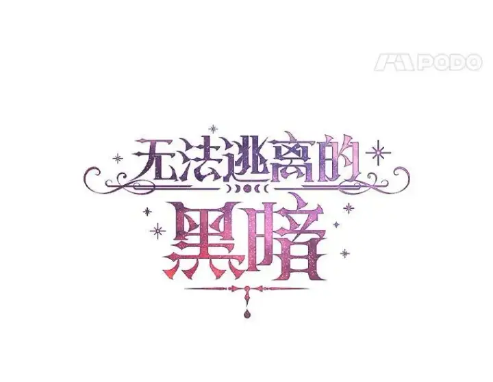 漫画《无法逃离的黑暗》37.永远以皇室为先第56张图