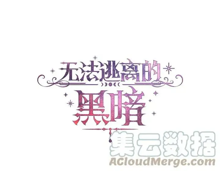 漫画《无法逃离的黑暗》38.主人，早安第46张图