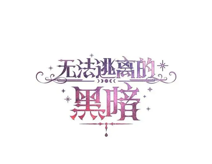 漫画《无法逃离的黑暗》44.让她好好睡一觉第72张图