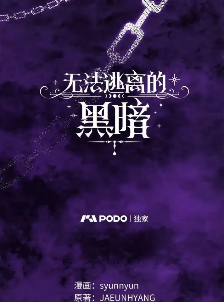 漫画《无法逃离的黑暗》45.梦境第28张图