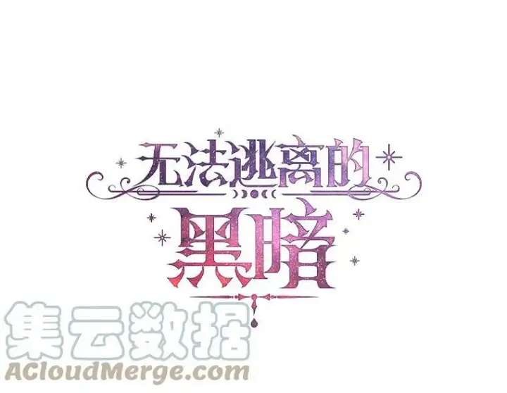 漫画《无法逃离的黑暗》47.保护第21张图