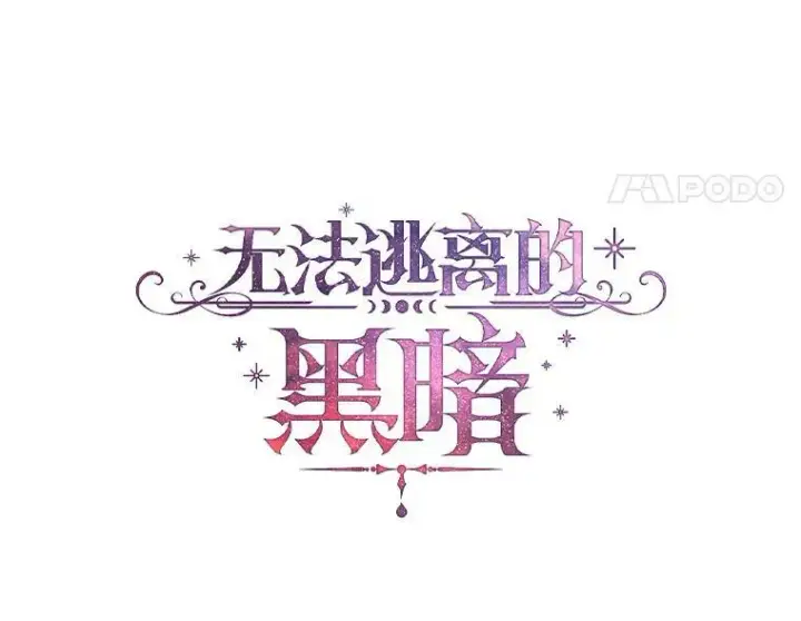 漫画《无法逃离的黑暗》50.安逸第74张图