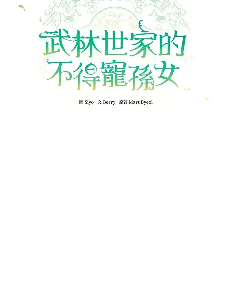 漫画《武林世家的失宠小孙女》第3话第21张图