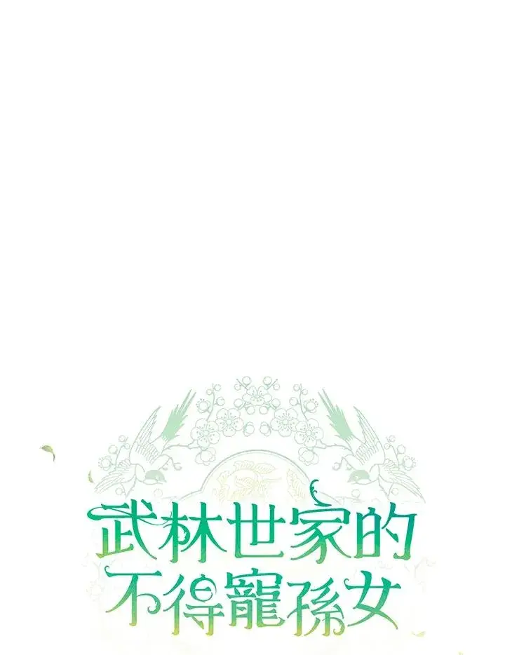 漫画《武林世家的失宠小孙女》第8话第46张图