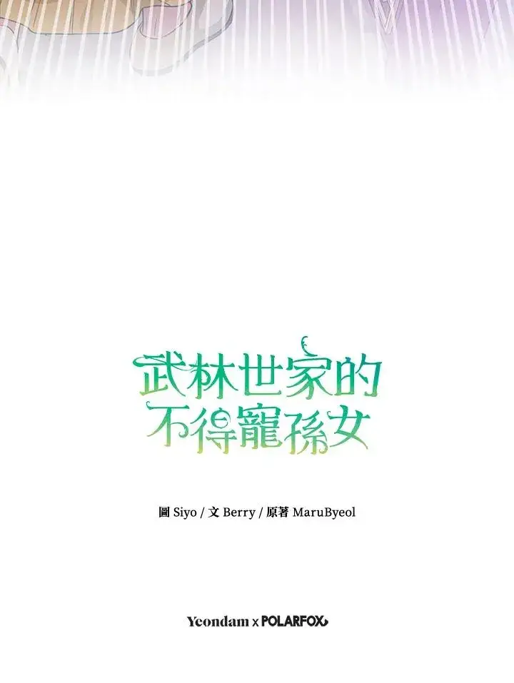 漫画《武林世家的失宠小孙女》第8话第98张图