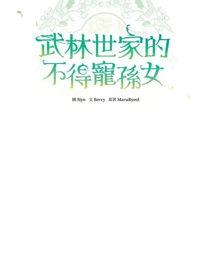 漫画《武林世家的失宠小孙女》第9话第35张图