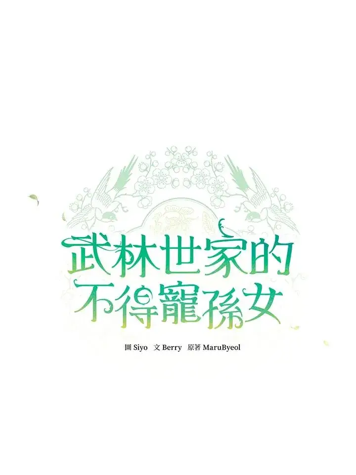 漫画《武林世家的失宠小孙女》第10话第84张图