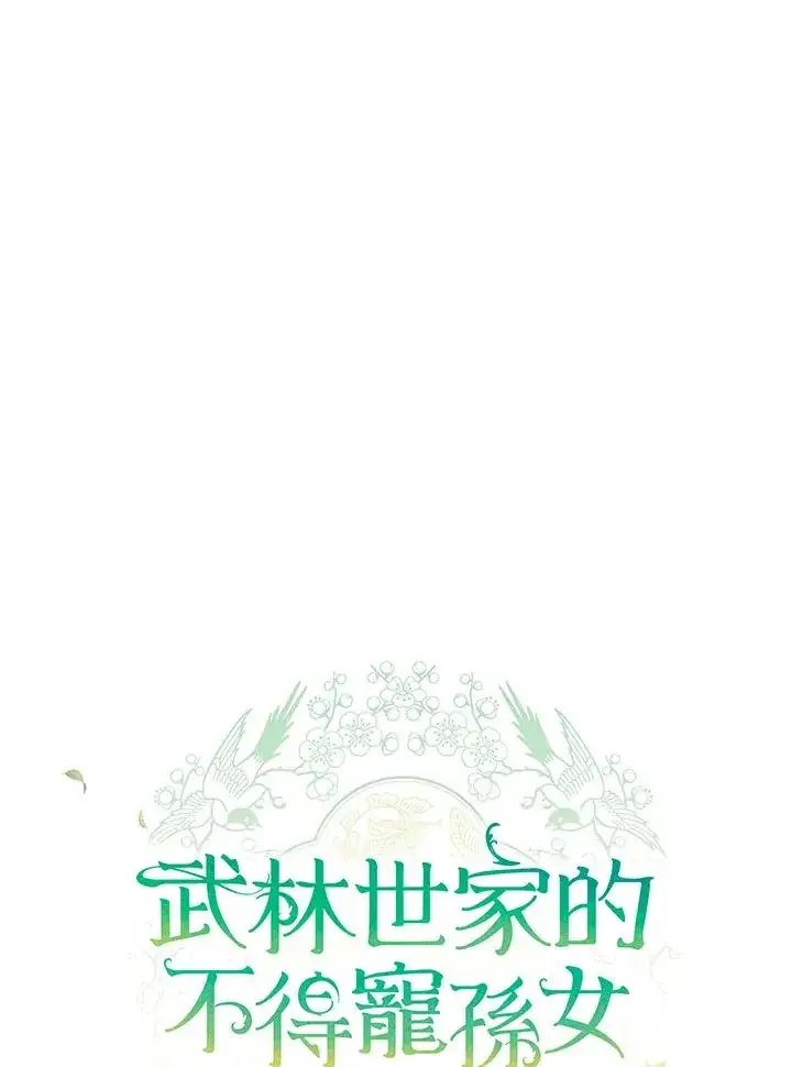 漫画《武林世家的失宠小孙女》第11话第26张图