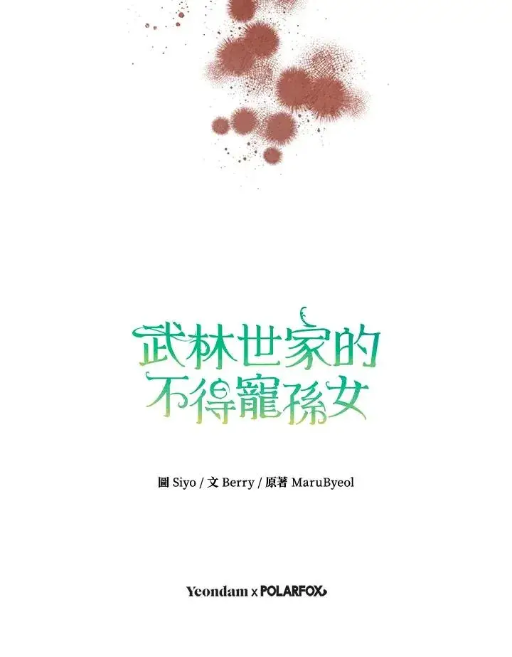 漫画《武林世家的失宠小孙女》第12话第93张图