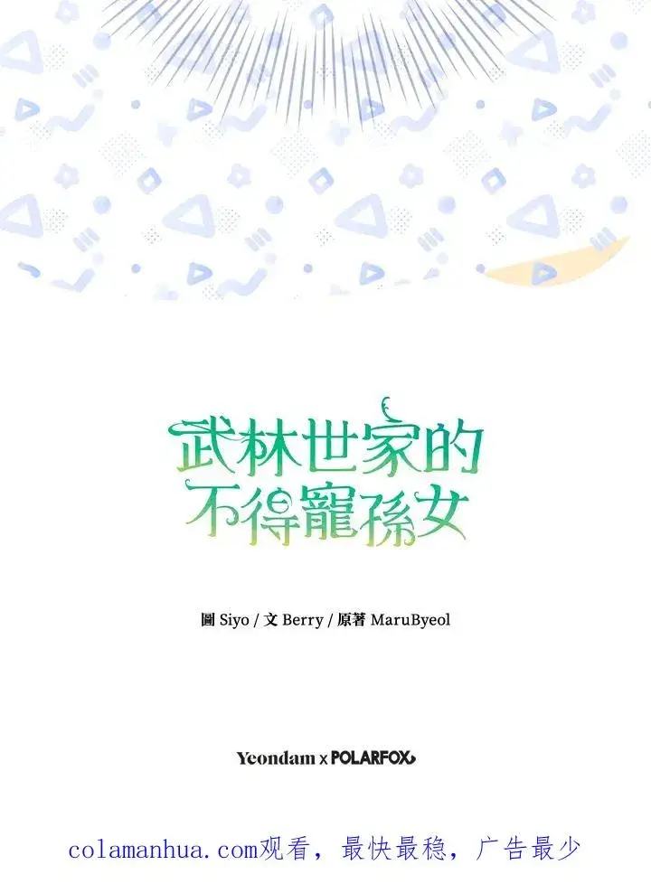 漫画《武林世家的失宠小孙女》第13话第104张图