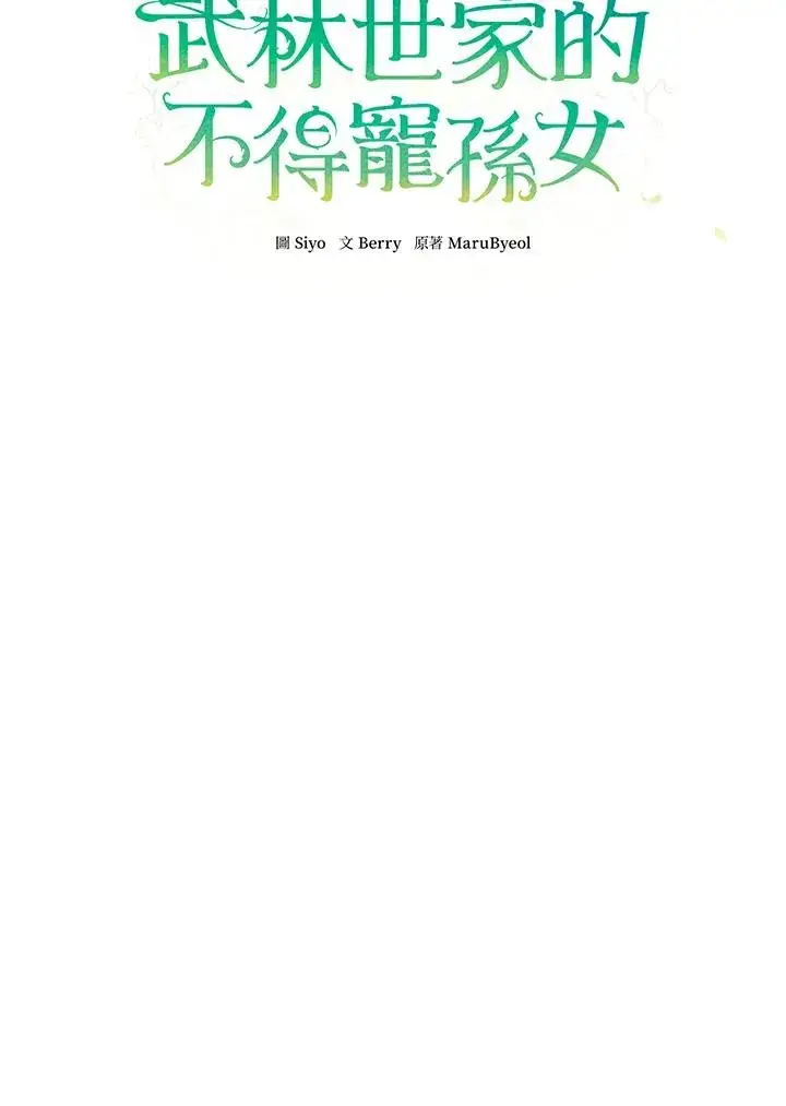 漫画《武林世家的失宠小孙女》第15话第27张图