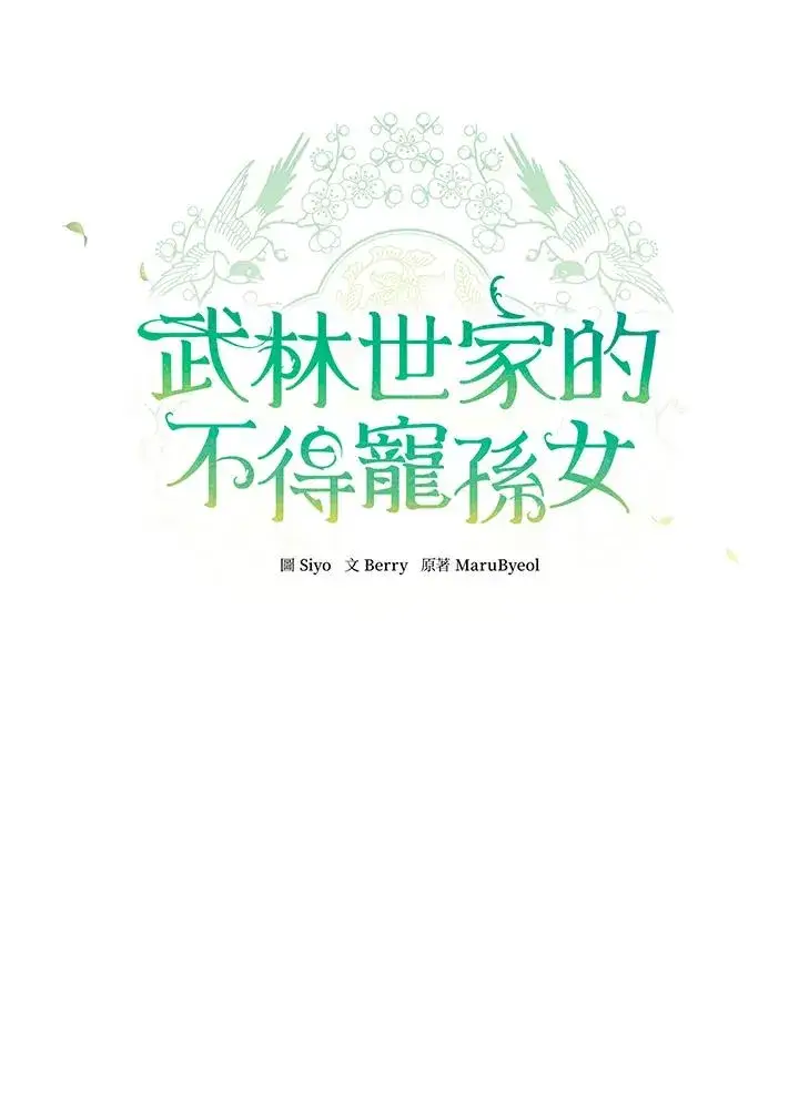 漫画《武林世家的失宠小孙女》第17话第76张图