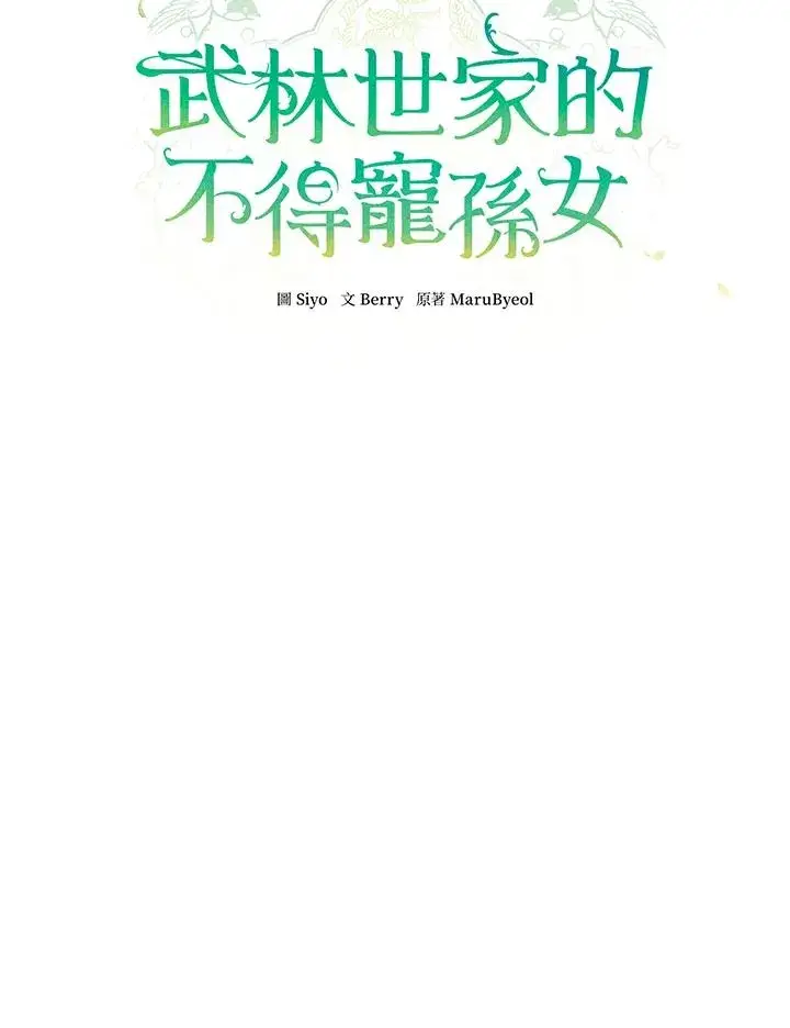 漫画《武林世家的失宠小孙女》第20话第11张图