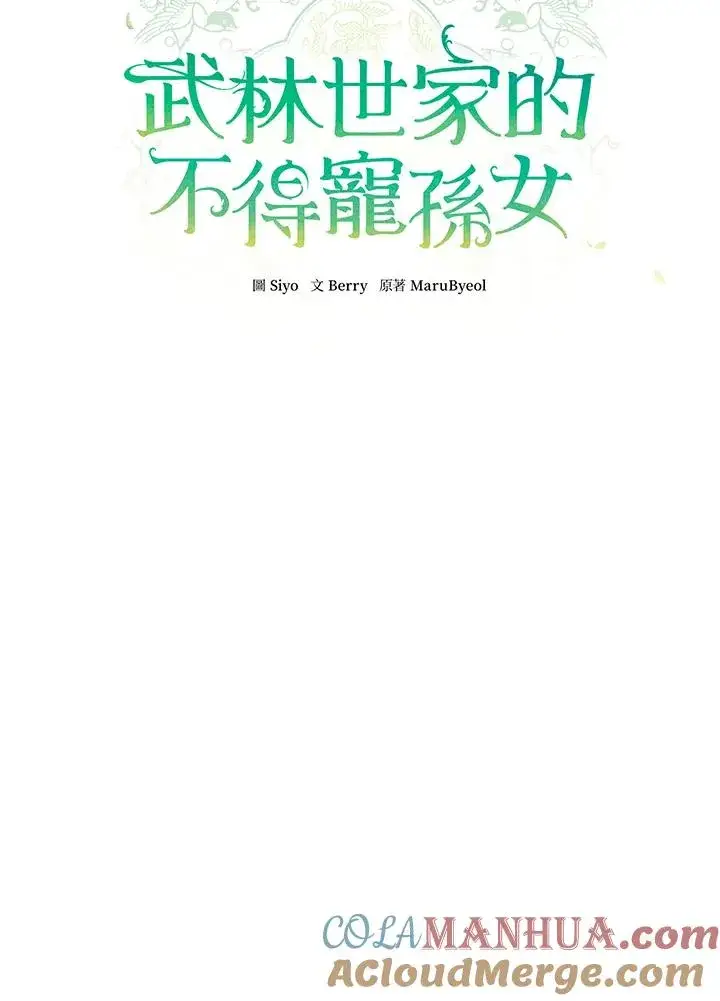 漫画《武林世家的失宠小孙女》第21话第37张图
