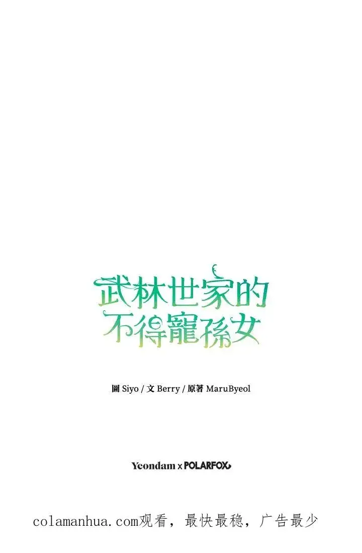 漫画《武林世家的失宠小孙女》第22话第93张图