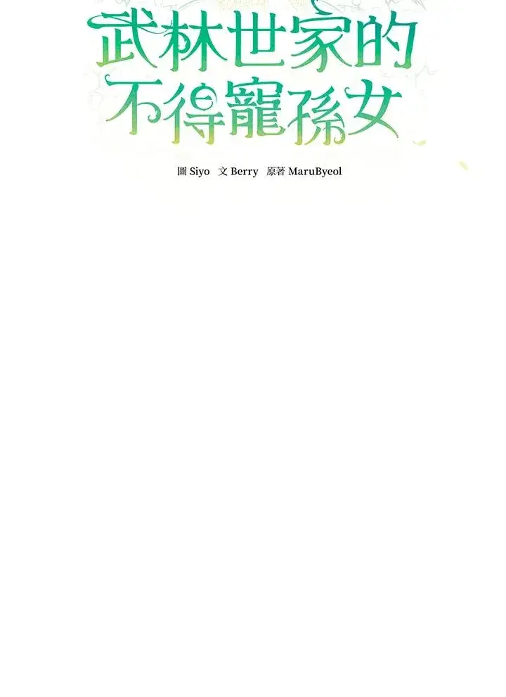 漫画《武林世家的失宠小孙女》第24话第30张图
