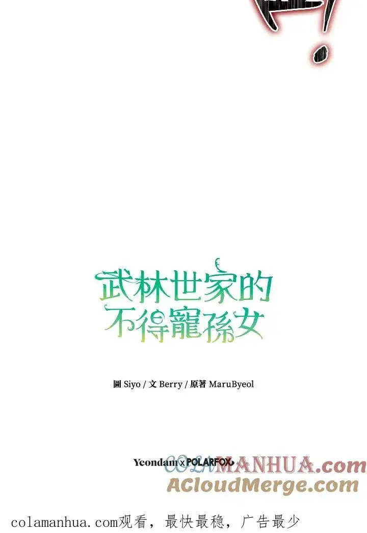 漫画《武林世家的失宠小孙女》第25话第97张图