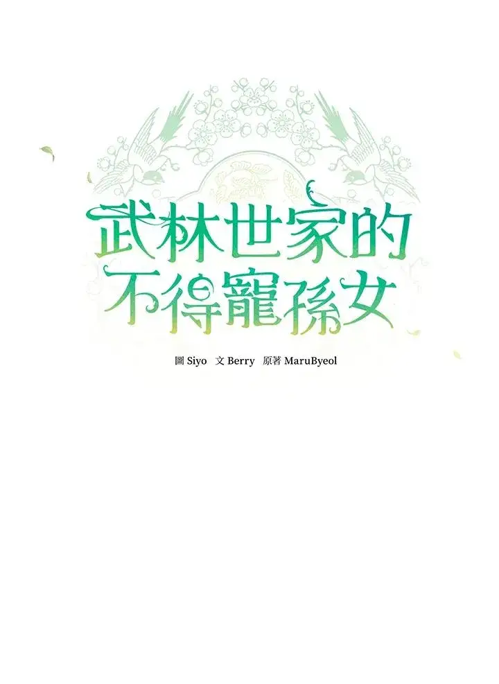 漫画《武林世家的失宠小孙女》第26话第18张图