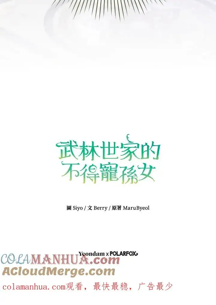 漫画《武林世家的失宠小孙女》第26话第91张图