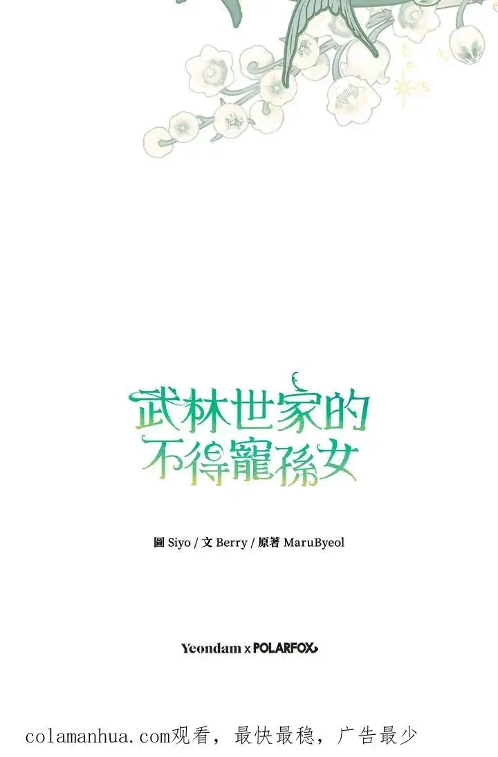漫画《武林世家的失宠小孙女》第27话第106张图