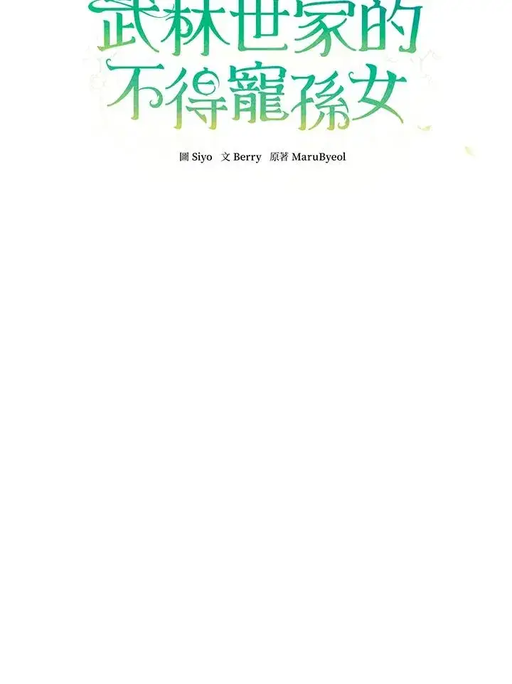 漫画《武林世家的失宠小孙女》第30话第28张图