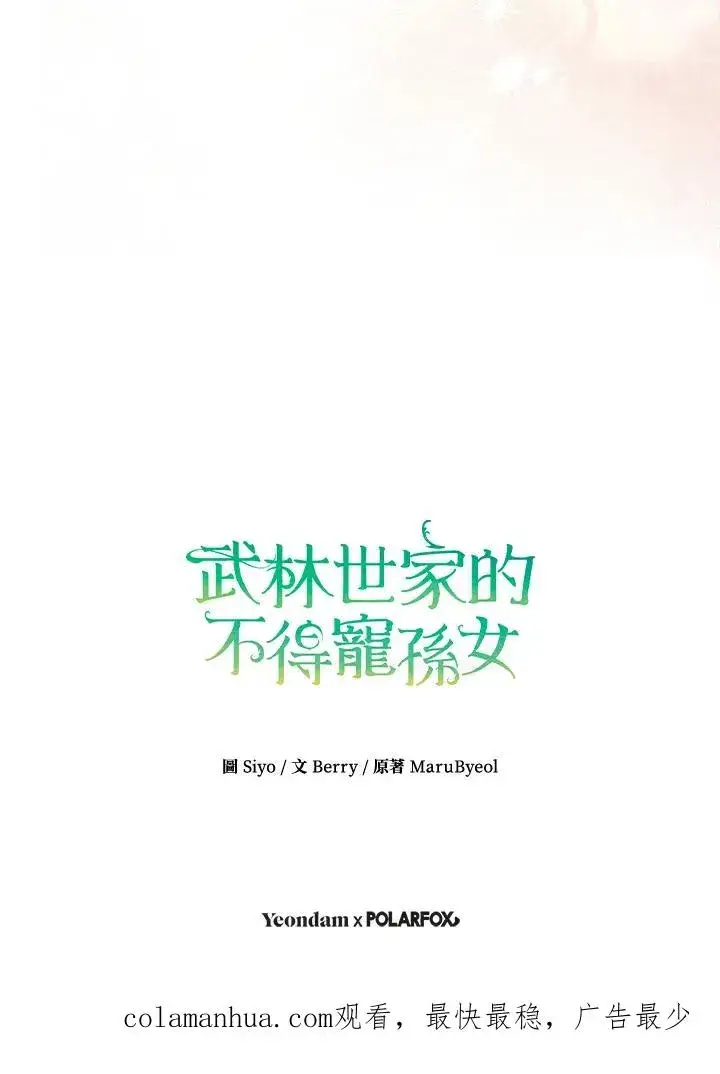 漫画《武林世家的失宠小孙女》第35话第108张图