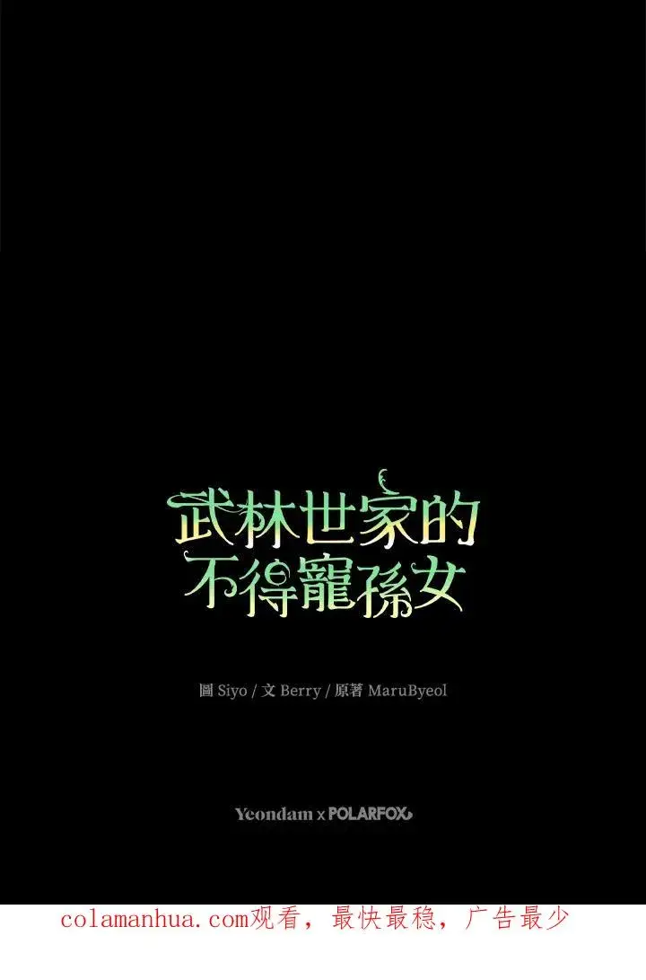 漫画《武林世家的失宠小孙女》第37话第102张图