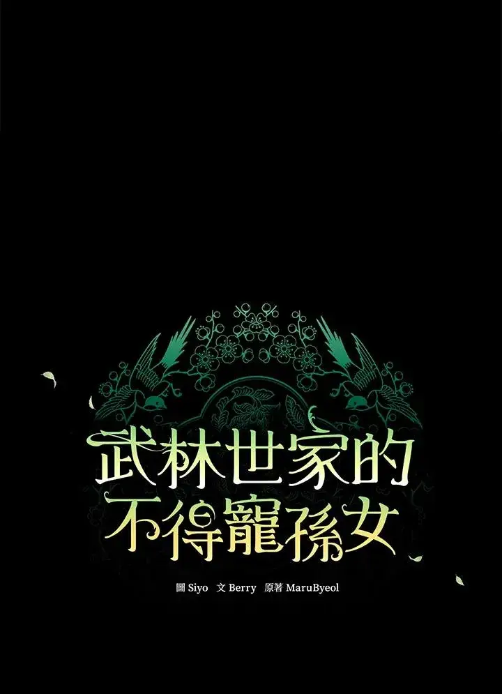 漫画《武林世家的失宠小孙女》第37话第28张图
