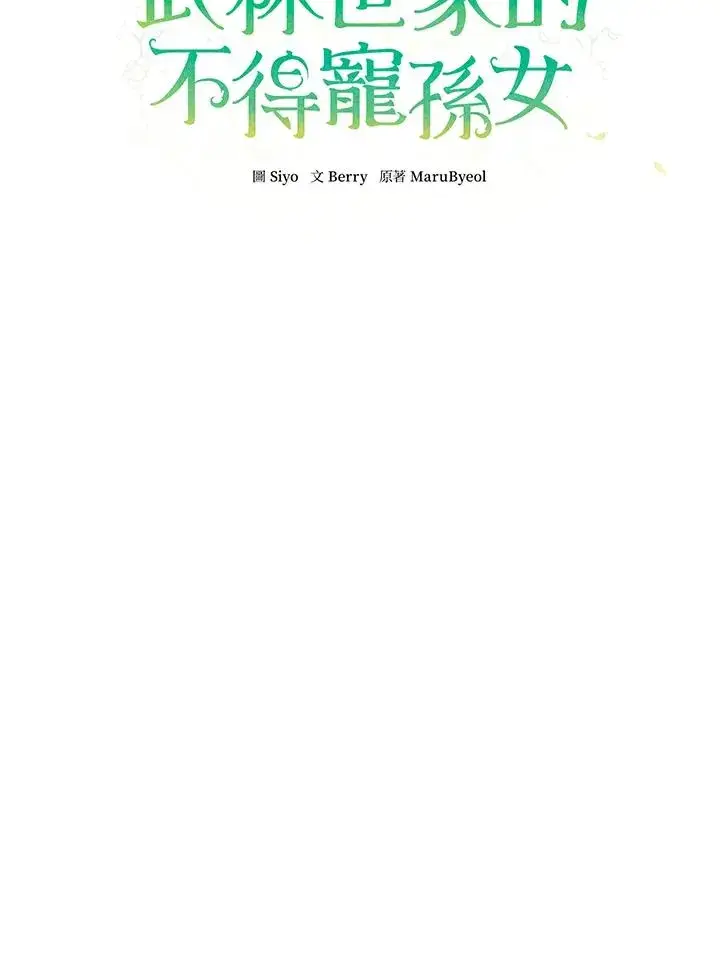 漫画《武林世家的失宠小孙女》第39话第9张图