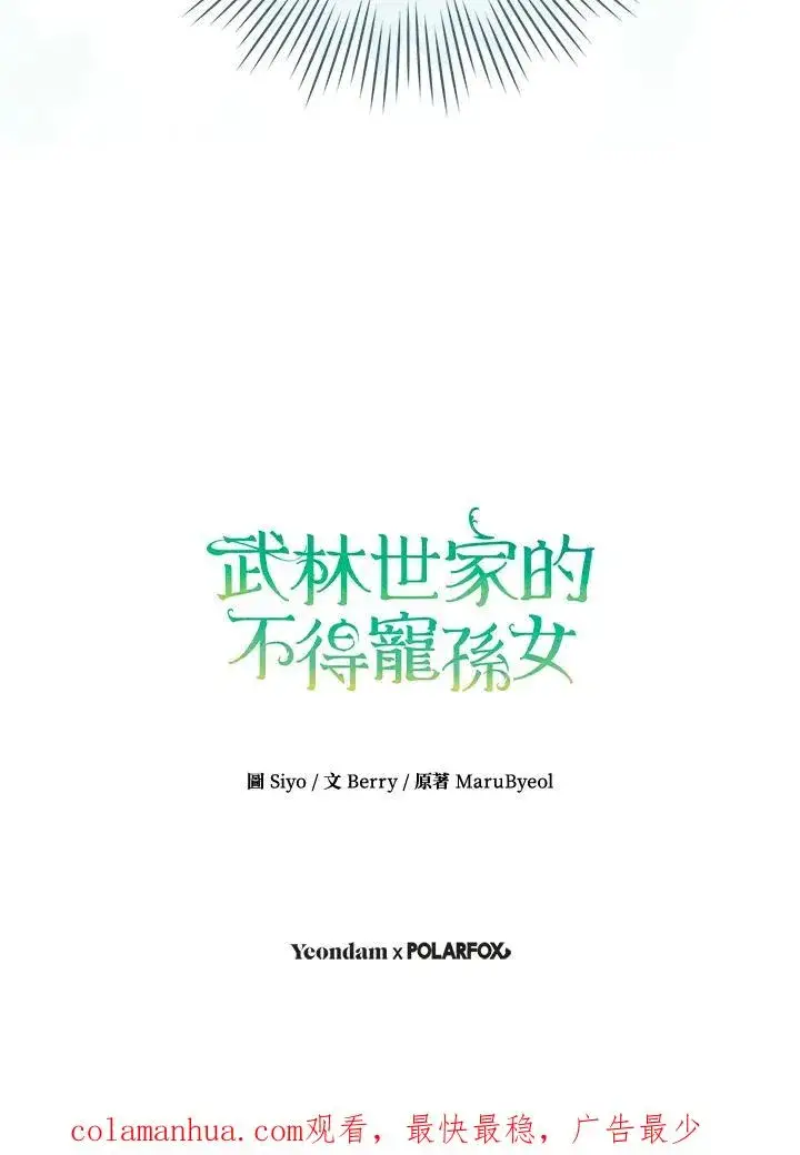 漫画《武林世家的失宠小孙女》第39话第99张图