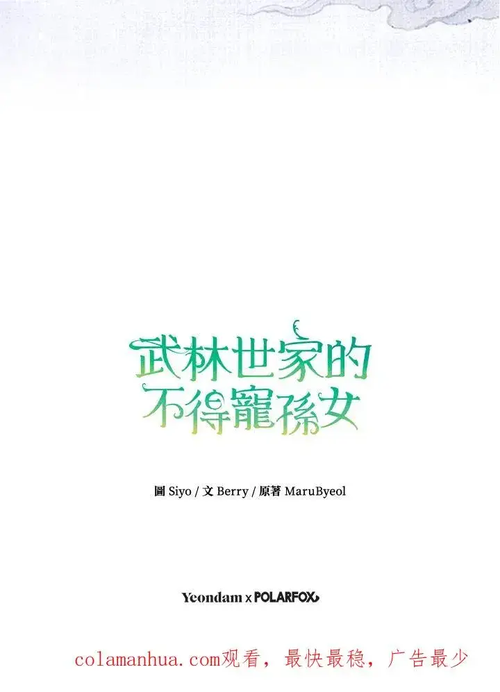 漫画《武林世家的失宠小孙女》第41话第102张图