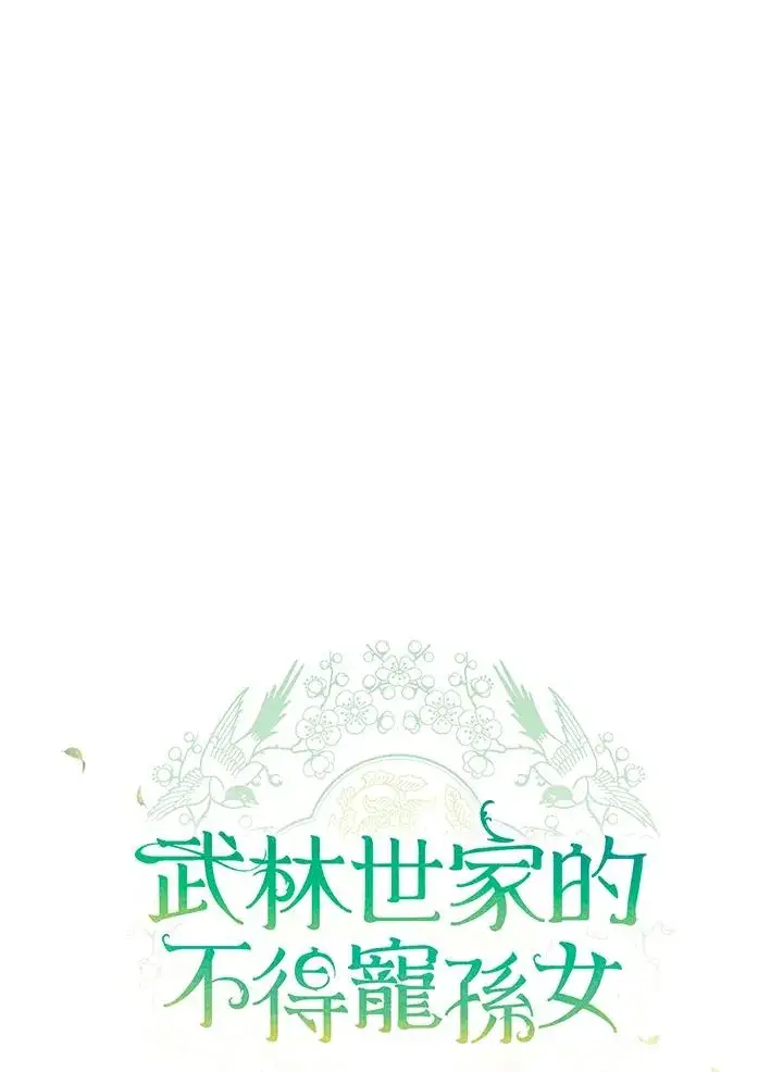 漫画《武林世家的失宠小孙女》第41话第31张图
