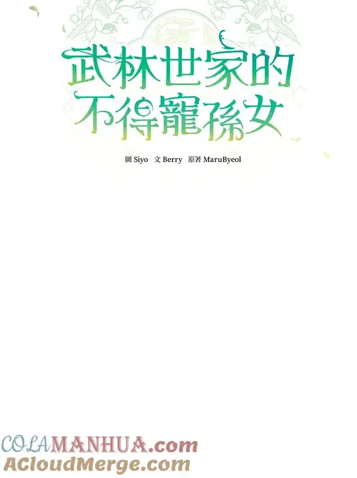 漫画《武林世家的失宠小孙女》第42话第29张图