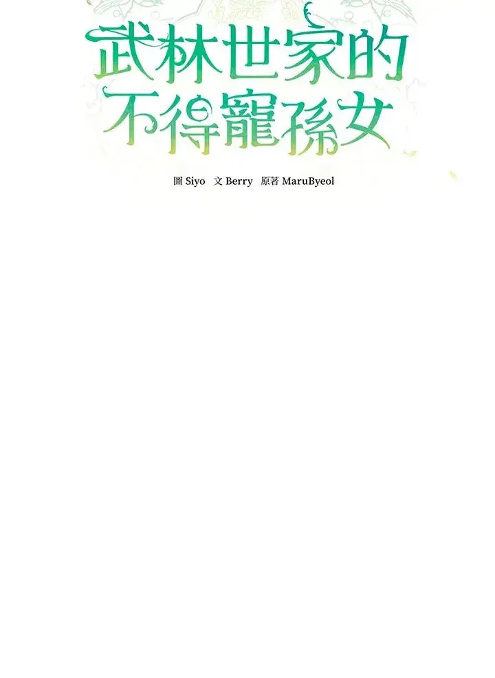 漫画《武林世家的失宠小孙女》第43话第14张图