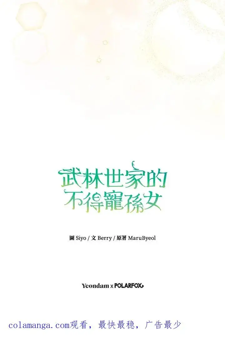 漫画《武林世家的失宠小孙女》第43话第95张图