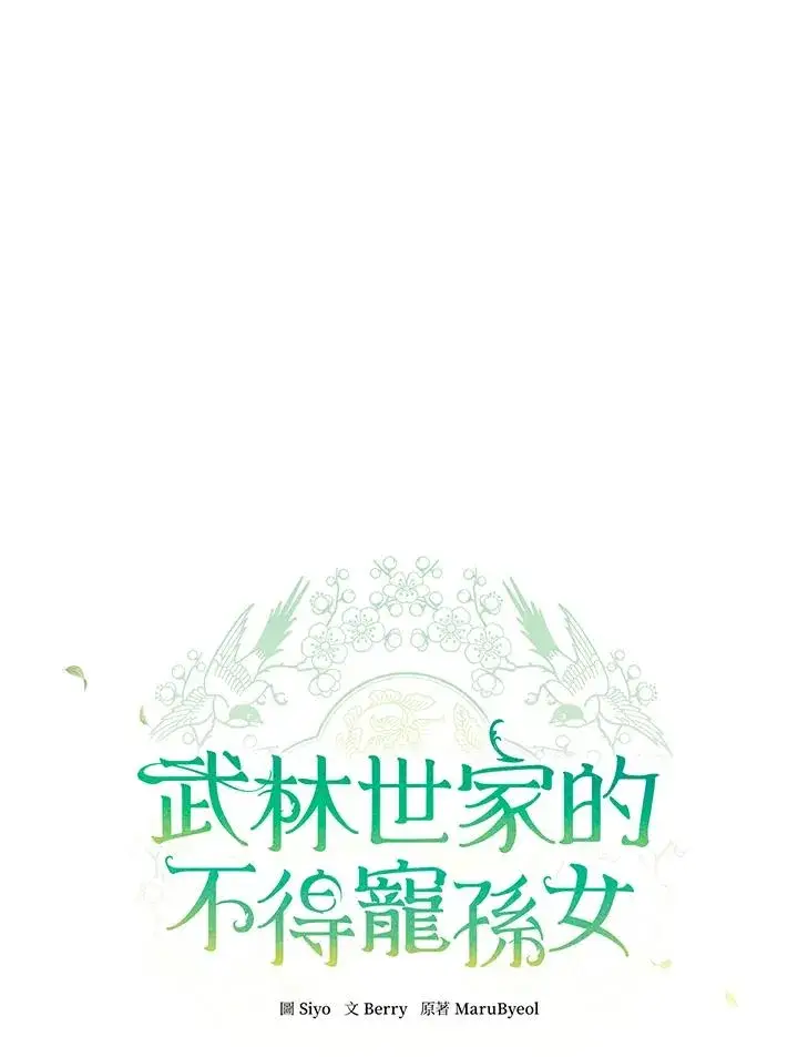 漫画《武林世家的失宠小孙女》第45话第32张图