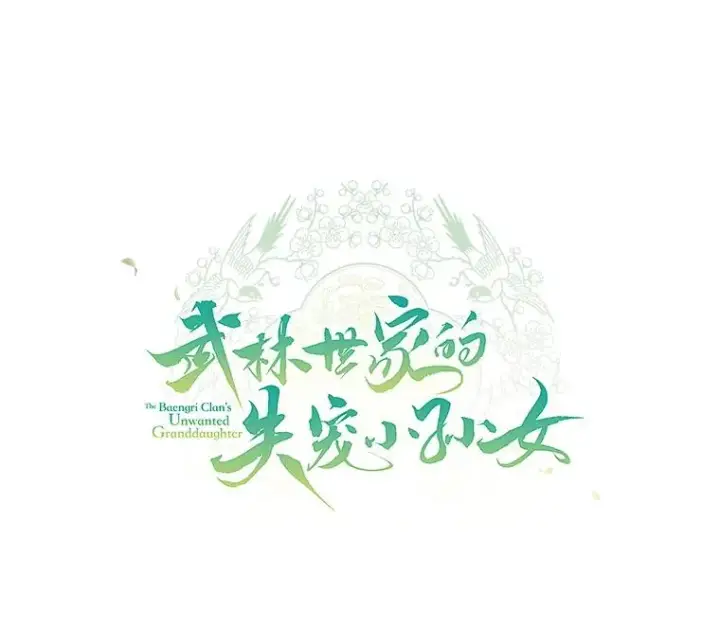 漫画《武林世家的失宠小孙女》58.当我的弟子第60张图