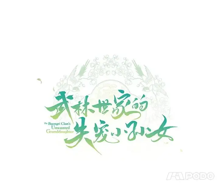 漫画《武林世家的失宠小孙女》70.落荒而逃第87张图