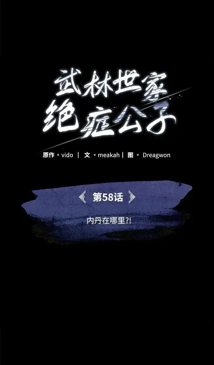 漫画《武林世家绝症公子》[第58话] 内丹在哪里？第72张图